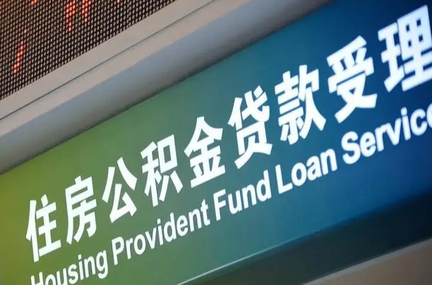 睢县公积金提取代办中介（个人公积金提取代办中介）
