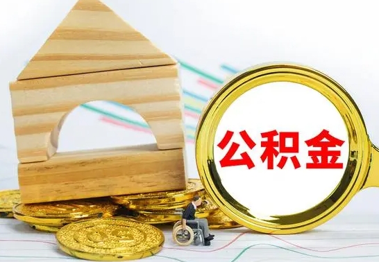 睢县公积金怎么领取（怎么领取公积金钱）